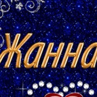 Жанна Коновалова