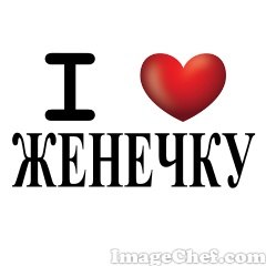 Открытка для евгении с любовью