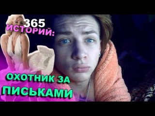365 Историй: Охотник за письками / Андрей Мартыненко