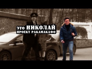 Ракамакафо Пранк: развод Коли, или возвращение Джамбота.