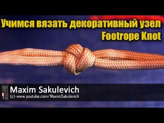 Как вязать декоративный узел Footrope Knot
