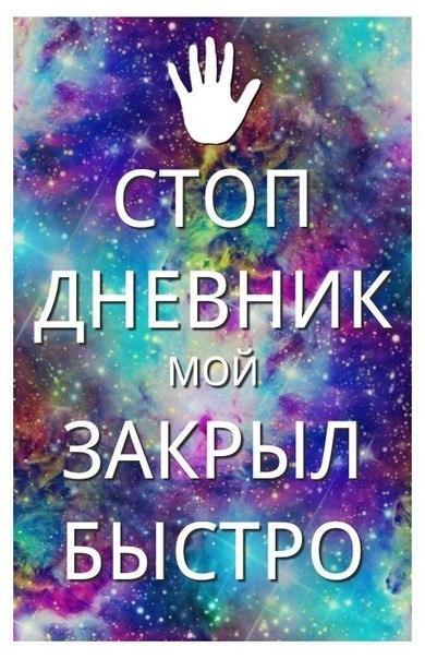 картинки стоп для личного дневника картинки онлайн картинки стоп для личного дневника картинки