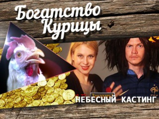 Небесный кастинг. Эпизод VIII