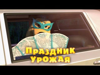 Маша и Медведь - Праздник урожая (Трейлер 2)