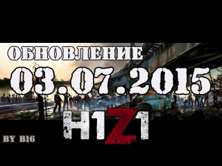 #H1Z1@b16lp обновление 03.07.2015 ТестСерв