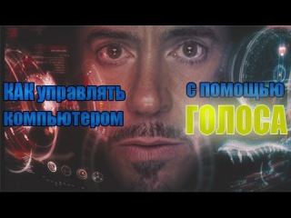 КАК УПРАВЛЯТЬ КОМПЬЮТЕРОМ С ПОМОЩЬЮ ГОЛОСА - Никчёмный туториал