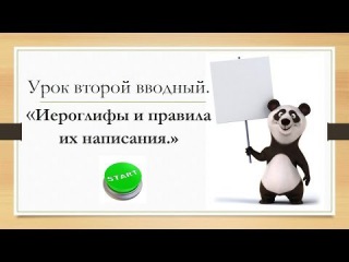 Китайский язык для начинающих. Правила написания китайских иероглифов.