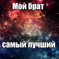 картинки брат самый лучший онлайн картинки брат самый лучший