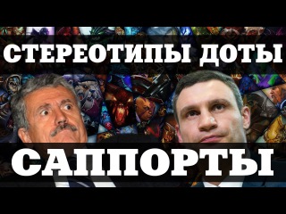 СТЕРЕОТИПЫ ДОТЫ О САППОРТАХ