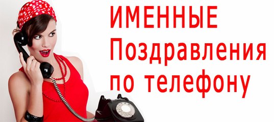 Как заказать поздравление на телефон