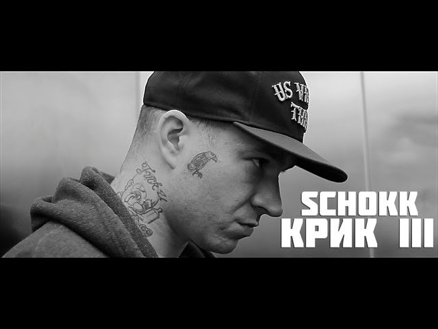 SCHOKK КРИК LLL СКАЧАТЬ БЕСПЛАТНО SCHOKK КРИК LLL СКАЧАТЬ БЕСПЛАТНО