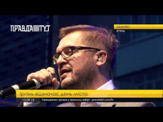 Олександр Пономарьов - День Ірпеня 2015