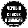 Черный список Ишимбай / Отправка анонимного сообщения ВКонтакте