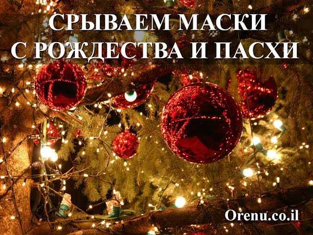 СРЫВАЕМ МАСКИ С РОЖДЕСТВА И ПАСХИ