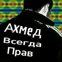 Картинки с надписями ахмед