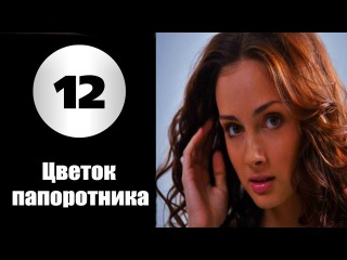 Цветок папоротника - 12 серия (2015) / 16 серийная мелодрама фильм сериал