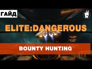 Elite:Dangerous Гайд для новичков #2(Охота за головами)
