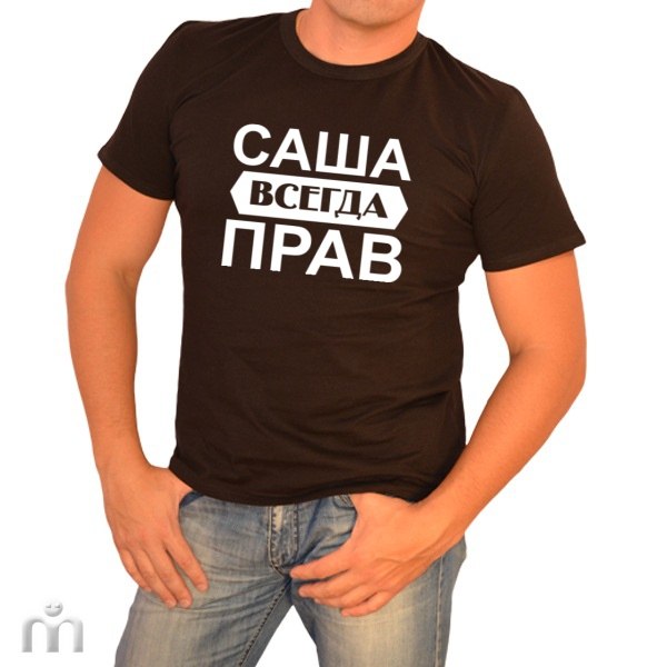 Саша всегда прав картинка