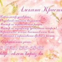 Кристина Алекина