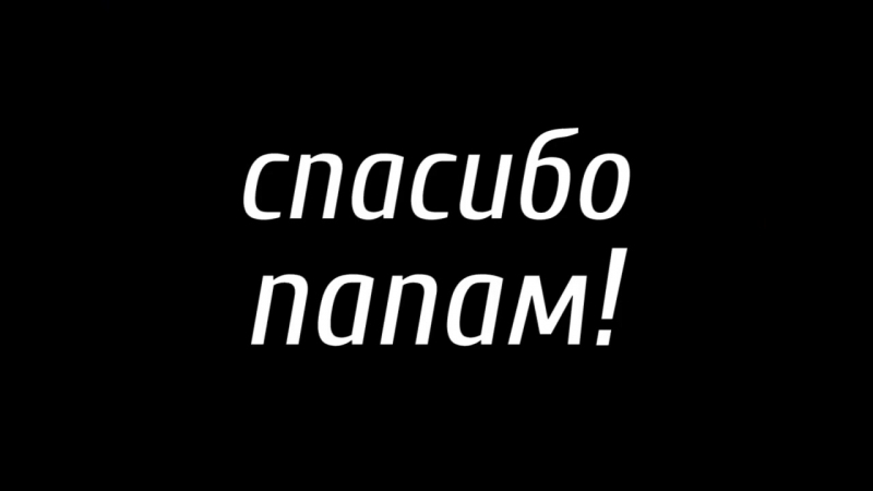 Картинки папа спасибо