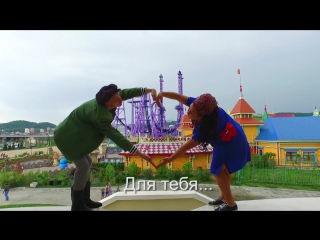 Боня и Кузьмич - Все для тебя - Сочи Парк (Tu Meri-Bang Bang) | BONYA&KUZMICH - SOCHIPARK