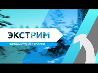 RTG TV TOP10 - Экстрим. Зимний отдых в России.