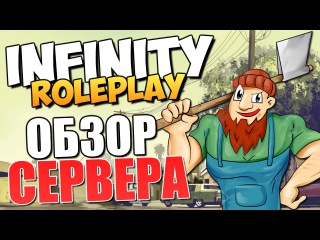 INFINITY RP - Обзор Фишек Сервера