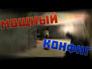 Мощный конфиг для Counter-Strike 1.6 // Aim config 2015