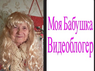Клара Новикова - Бабушка