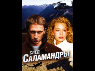 След саламандры (2009) - 4 серия