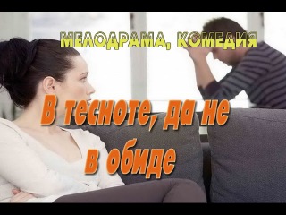 В тесноте да не в обиде Мелодрама HD V tesnote da ne v obide Melodrama HD