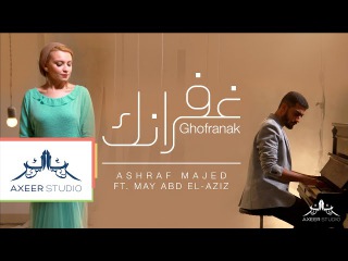 @AxeerStudio | Ghofranak - غفرانك | Ashraf Majed Ft. May Abd El Aziz