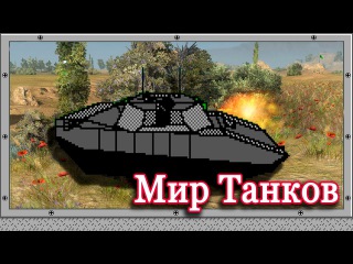 Мир Танков (Old-Games.RU Podcast №17)