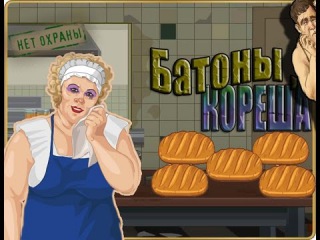 Тюряга. Открываем батоны
