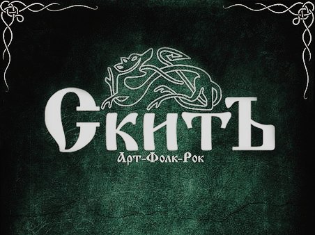 Афиша Пермь "СкитЪ" в Новочеркасске 20.04.2019 г.