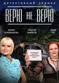 Верю не верю (Сериал 2015) Верю не верю (Сериал 2015)