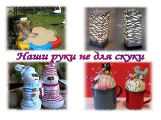 Поделки с семейными 66 Поделки с семейными 86