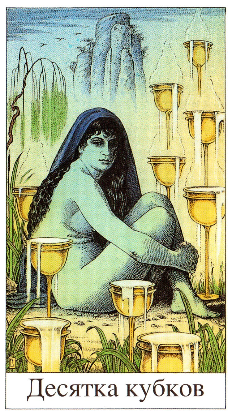 Десятка кубков таро значение карта дня