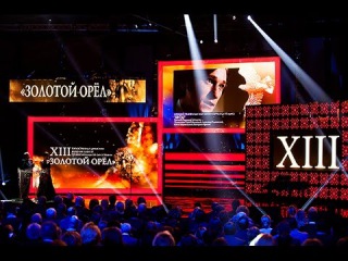 Премия Золотой Орел за 2014 год 23.01.2015. Полная версия. Часть 2