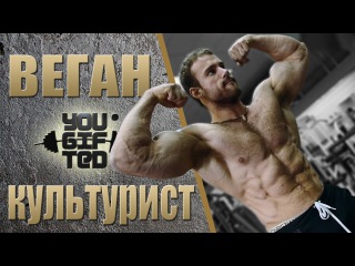 Веган. Сыроед. Бодибилдер. Андрей Лопушанский.