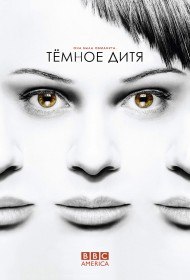 Тёмное дитя / Orphan Black (Сериал 2013-2015) Тёмное дитя / Orphan Black (Сериал 2013-2015)