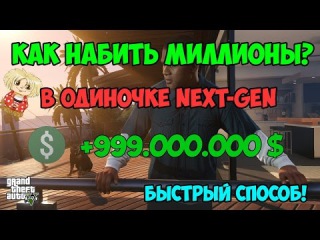 GTA 5 NEXT-GEN - КАК НАБИТЬ МИЛЛИОНЫ В ОДИНОЧКЕ! Быстрый Глитч На Деньги! | MAKE BILLIONS FAST!