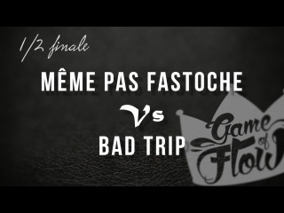 GAME OF FLOW BATTLE -1/2 - Même pas fastoche Vs Bad Trip | vk.com/BREAKS_COM