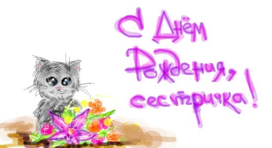 Поздравление своими словами с днем рождения сестре 18 лет Поздравление своими словами с днем рождения сестре 18 лет