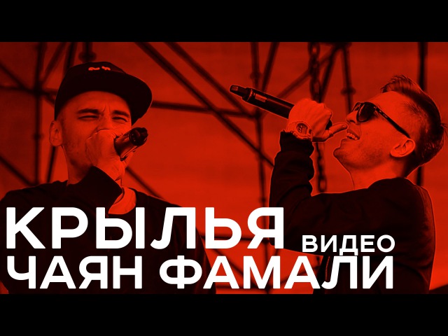 ЧАЯН ФАМАЛИ-КРИЛЬЯ СКАЧАТЬ БЕСПЛАТНО ЧАЯН ФАМАЛИ-КРИЛЬЯ СКАЧАТЬ БЕСПЛАТНО