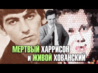 Мертвый Харрисон и Живой Хованский (Видеочат)