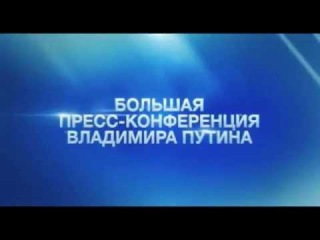 БОЛЬШАЯ ПРЕСС КОНФЕРЕНЦИЯ ВЛАДИМИРА ПУТИНА 2014