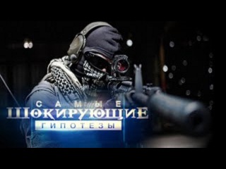 Самые шокирующие гипотезы (26.10.2015) Преданная Родина
