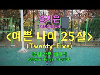 송지은_Song Ji-eun - 예쁜 나이 25살_Twenty-Five_후렴 안무 배우기 (chorus dance tutorial)