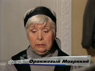 Возвращение Мухтара - 2/36 - Оранжевый Маврикий